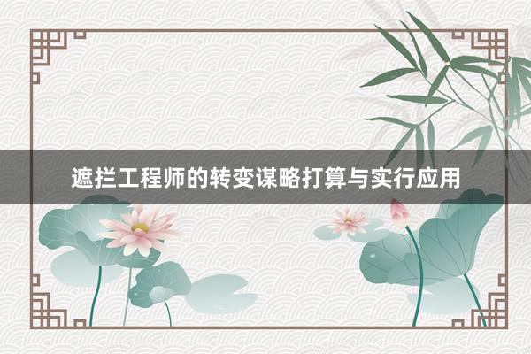 遮拦工程师的转变谋略打算与实行应用